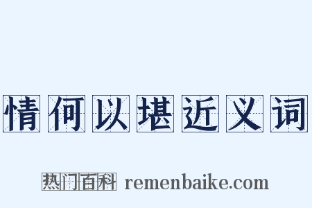 情何以堪近义词是什么意思的图片
